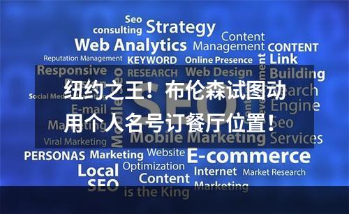 纽约之王！布伦森试图动用个人名号订餐厅位置！