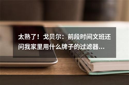 太熟了！戈贝尔：前段时间文班还问我家里用什么牌子的过滤器！