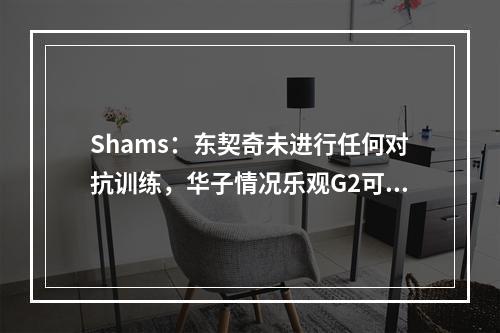 Shams：东契奇未进行任何对抗训练，华子情况乐观G2可能上场！