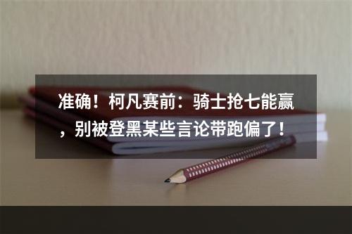 准确！柯凡赛前：骑士抢七能赢，别被登黑某些言论带跑偏了！