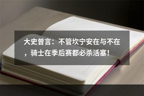 大史曾言：不管坎宁安在与不在，骑士在季后赛都必杀活塞！