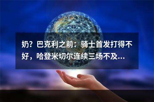 奶？巴克利之前：骑士首发打得不好，哈登米切尔连续三场不及格