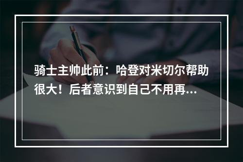 骑士主帅此前：哈登对米切尔帮助很大！后者意识到自己不用再包办一切