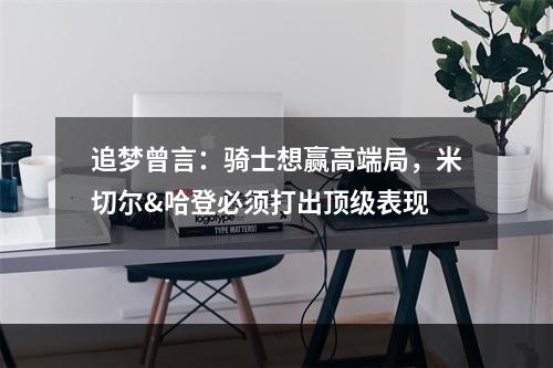追梦曾言：骑士想赢高端局，米切尔&哈登必须打出顶级表现