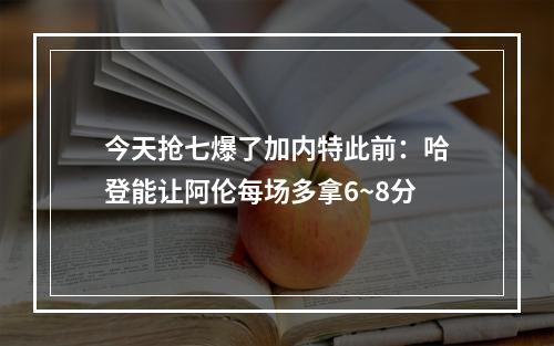 今天抢七爆了加内特此前：哈登能让阿伦每场多拿6~8分