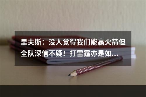 里夫斯：没人觉得我们能赢火箭但全队深信不疑！打雷霆亦是如此！