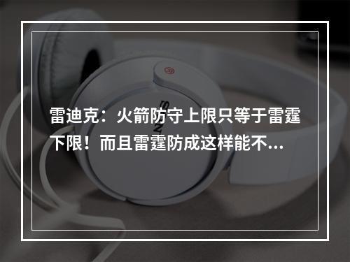 雷迪克：火箭防守上限只等于雷霆下限！而且雷霆防成这样能不犯规