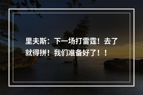 里夫斯：下一场打雷霆！去了就得拼！我们准备好了！！