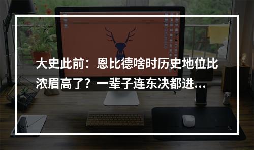 大史此前：恩比德啥时历史地位比浓眉高了？一辈子连东决都进不了