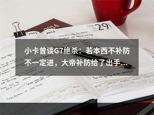 小卡曾谈G7绝杀：若本西不补防不一定进，大帝补防给了出手时间