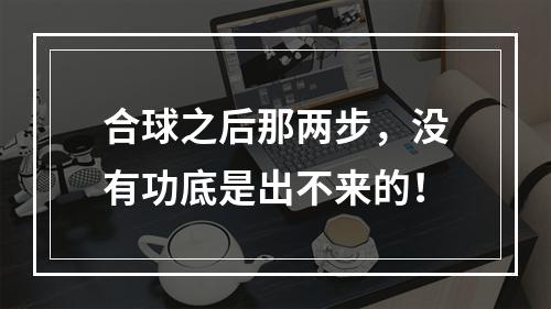 合球之后那两步，没有功底是出不来的！