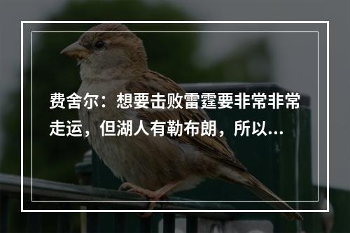 费舍尔：想要击败雷霆要非常非常走运，但湖人有勒布朗，所以永远都有机会
