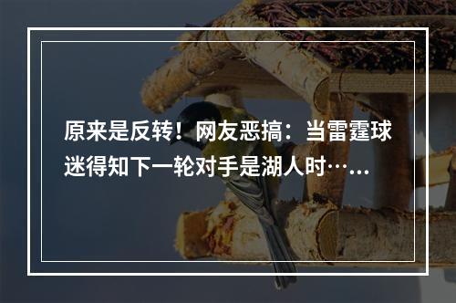 原来是反转！网友恶搞：当雷霆球迷得知下一轮对手是湖人时……