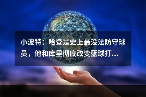 小波特：哈登是史上最没法防守球员，他和库里彻底改变篮球打法！