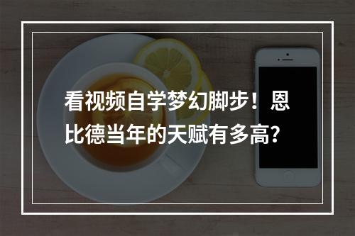看视频自学梦幻脚步！恩比德当年的天赋有多高？