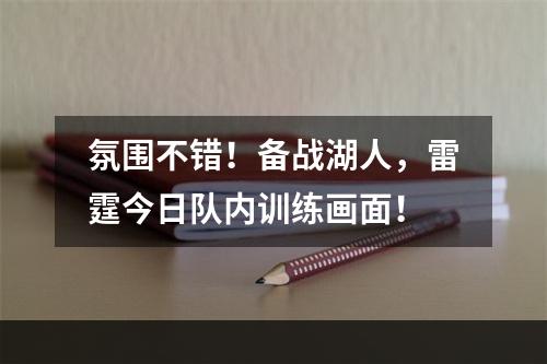 氛围不错！备战湖人，雷霆今日队内训练画面！