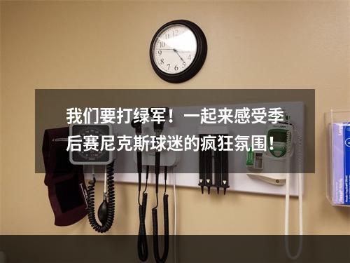 我们要打绿军！一起来感受季后赛尼克斯球迷的疯狂氛围！