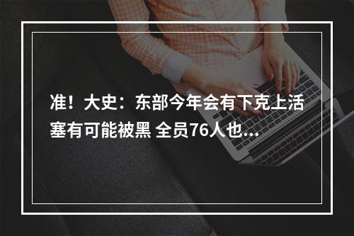 准！大史：东部今年会有下克上活塞有可能被黑 全员76人也很强