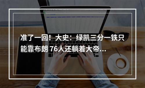 准了一回！大史：绿凯三分一铁只能靠布朗 76人还躺着大帝有戏
