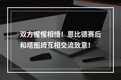 双方惺惺相惜！恩比德赛后和塔图姆互相交流致意！