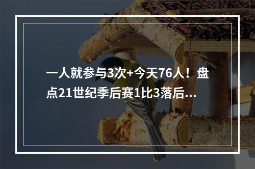 一人就参与3次+今天76人！盘点21世纪季后赛1比3落后翻盘
