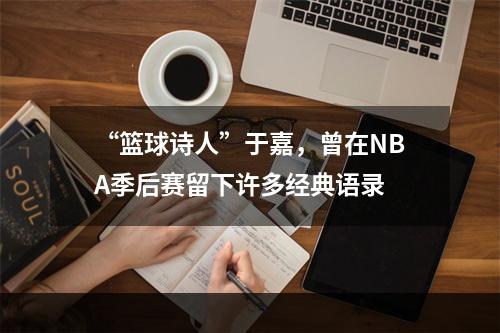 “篮球诗人”于嘉，曾在NBA季后赛留下许多经典语录