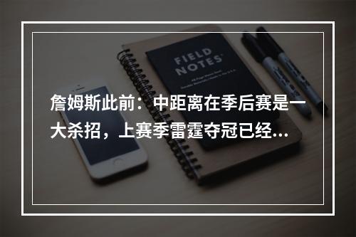 詹姆斯此前：中距离在季后赛是一大杀招，上赛季雷霆夺冠已经证明