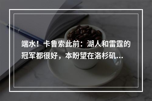 端水！卡鲁索此前：湖人和雷霆的冠军都很好，本盼望在洛杉矶游行