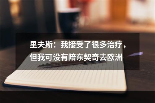 里夫斯：我接受了很多治疗，但我可没有陪东契奇去欧洲