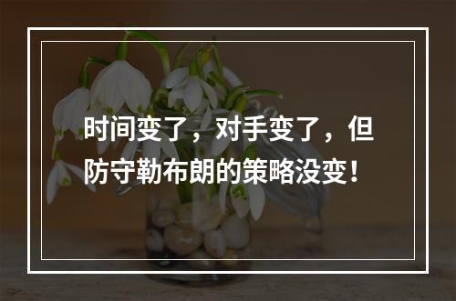 时间变了，对手变了，但防守勒布朗的策略没变！