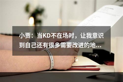 小贾：当KD不在场时，让我意识到自己还有很多需要改进的地方