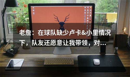 老詹：在球队缺少卢卡&小里情况下，队友还愿意让我带领，对我来说意义非凡