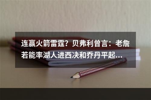 连赢火箭雷霆？贝弗利曾言：老詹若能率湖人进西决和乔丹平起平坐