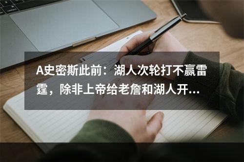 A史密斯此前：湖人次轮打不赢雷霆，除非上帝给老詹和湖人开挂