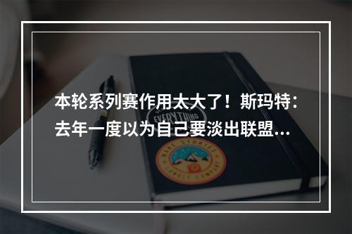 本轮系列赛作用太大了！斯玛特：去年一度以为自己要淡出联盟！