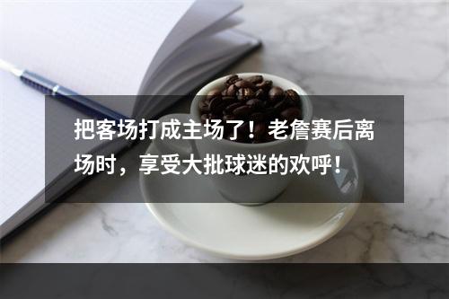 把客场打成主场了！老詹赛后离场时，享受大批球迷的欢呼！