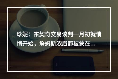 珍妮：东契奇交易谈判一月初就悄悄开始，詹姆斯浓眉都被蒙在鼓里