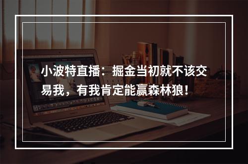 小波特直播：掘金当初就不该交易我，有我肯定能赢森林狼！