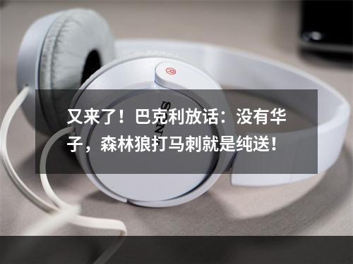 又来了！巴克利放话：没有华子，森林狼打马刺就是纯送！