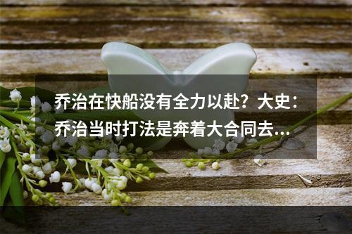 乔治在快船没有全力以赴？大史：乔治当时打法是奔着大合同去的！