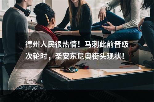 德州人民很热情！马刺此前晋级次轮时，圣安东尼奥街头现状！