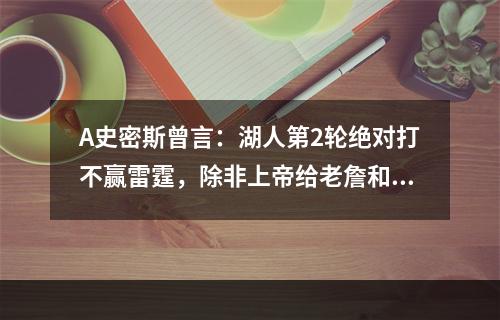 A史密斯曾言：湖人第2轮绝对打不赢雷霆，除非上帝给老詹和湖人开挂
