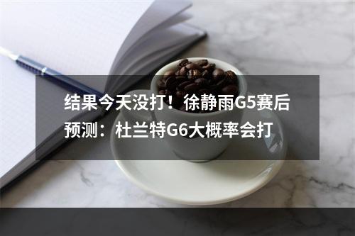 结果今天没打！徐静雨G5赛后预测：杜兰特G6大概率会打
