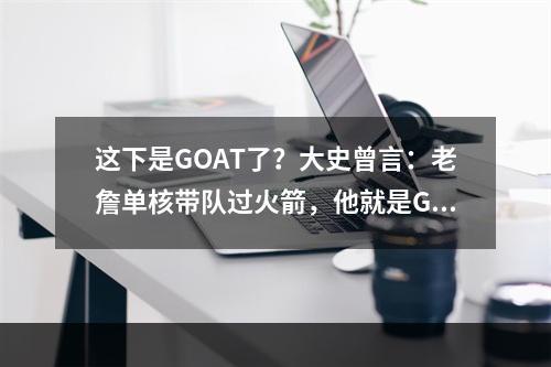 这下是GOAT了？大史曾言：老詹单核带队过火箭，他就是GOAT