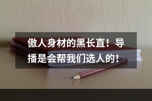傲人身材的黑长直！导播是会帮我们选人的！