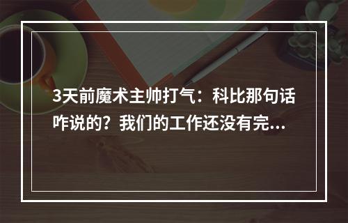 3天前魔术主帅打气：科比那句话咋说的？我们的工作还没有完成！