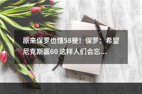 原来保罗也懂58梗！保罗：希望尼克斯赢60 这样人们会忘58