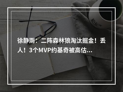 徐静雨：二阵森林狼淘汰掘金！丢人！3个MVP约基奇被高估了？