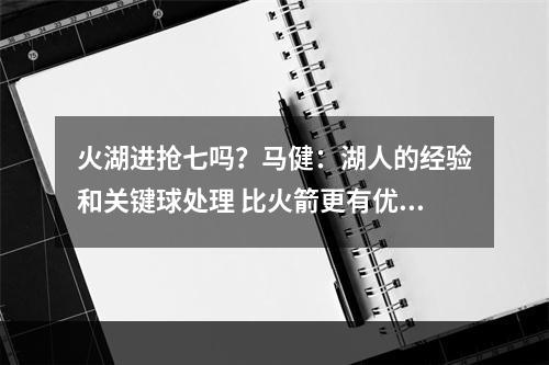 火湖进抢七吗？马健：湖人的经验和关键球处理 比火箭更有优势