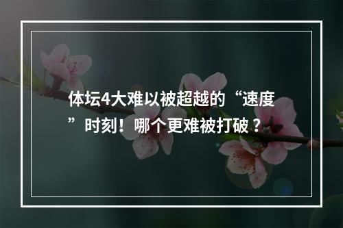 体坛4大难以被超越的“速度”时刻！哪个更难被打破 ？